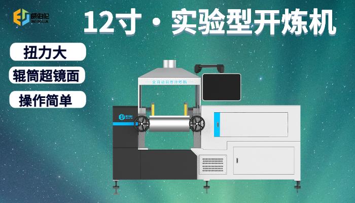 陕西小型实验型橡胶开炼机工作原理 来电咨询 厦门威伯伦科技供应