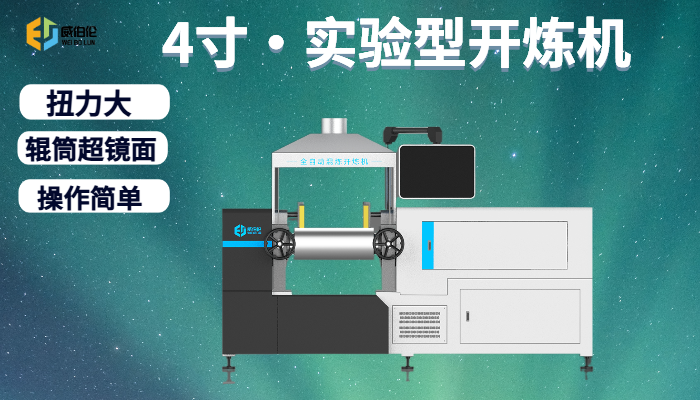 河北升級款實驗型橡膠開煉機市場價 服務為先 廈門威伯倫科技供應