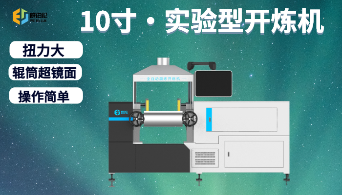 天津超鏡面實(shí)驗(yàn)型橡膠開(kāi)煉機(jī)有幾種 服務(wù)為先 廈門威伯倫科技供應(yīng)