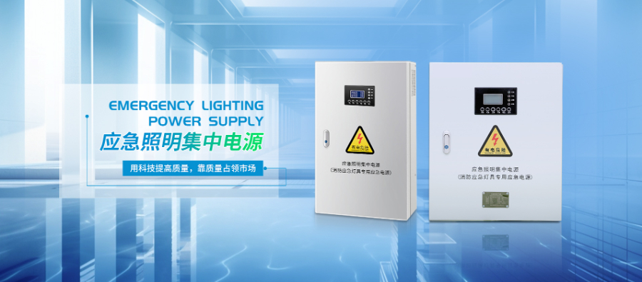 福建應急照明集中電源,應急照明集中電源