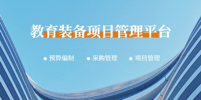 上海高校项目管理软件定制 南京骏飞科技供应