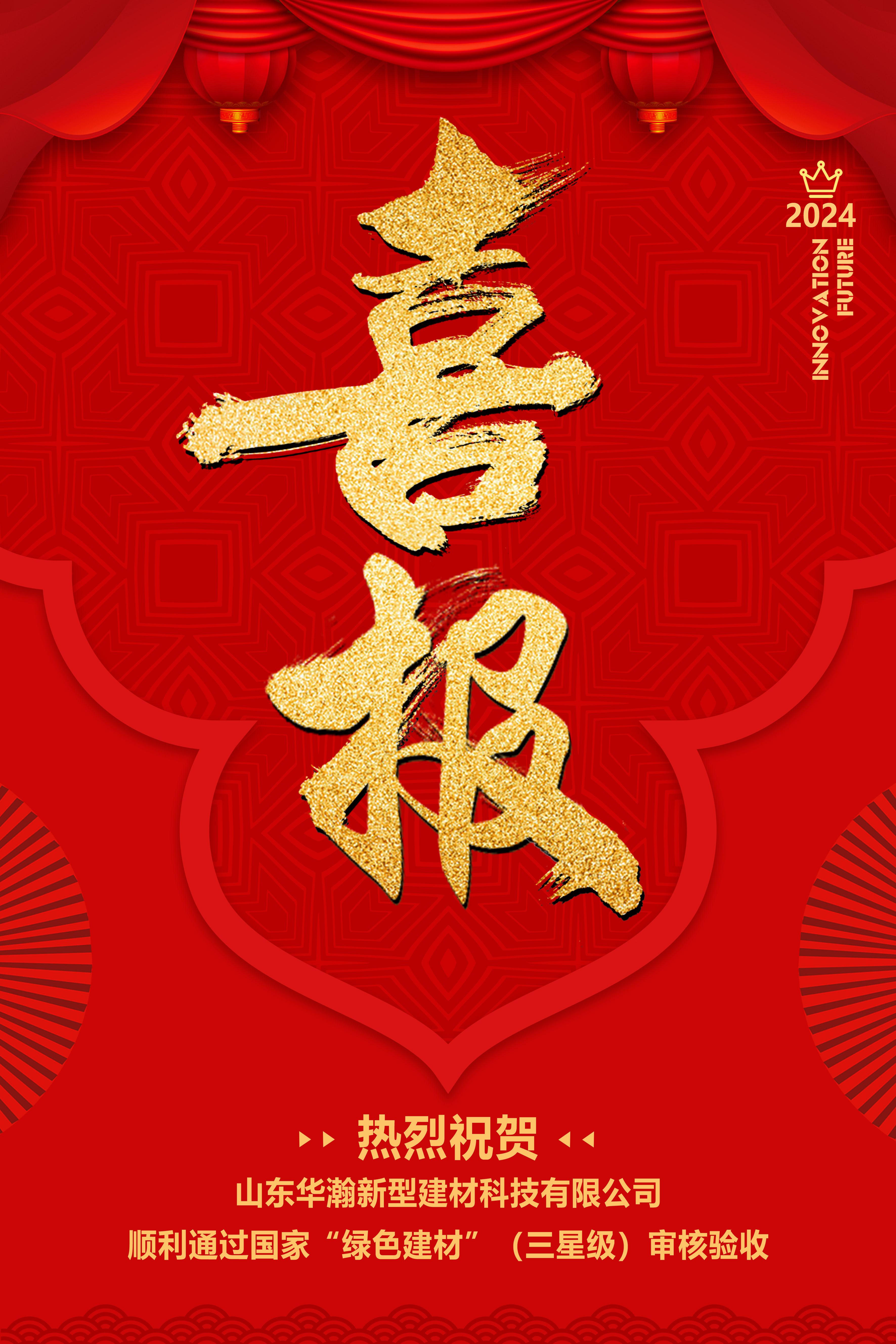 熱烈祝賀山東華瀚新型建材科技有限公司順利通過國家“綠色建材”（三星級）審核驗收