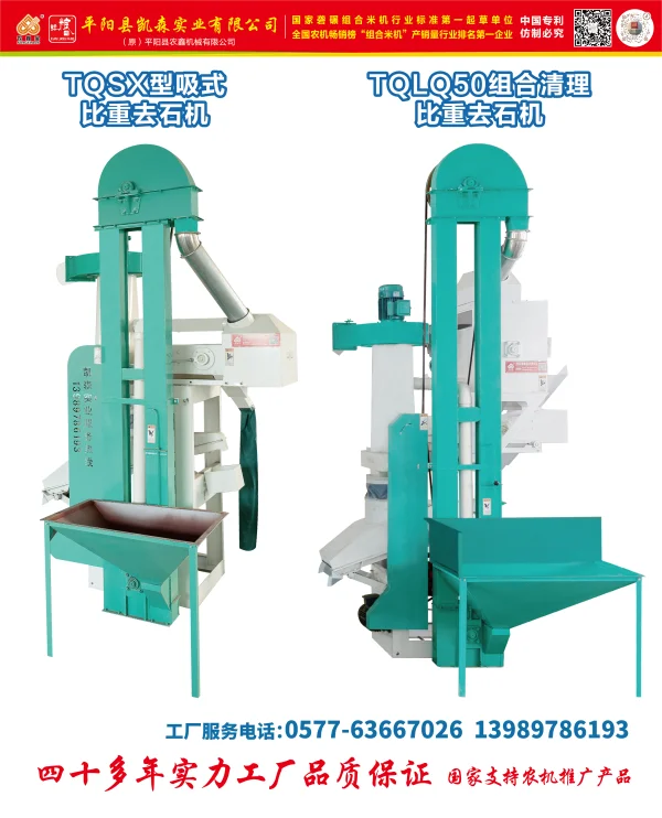 TQSX型吸式比重去石機(jī)，TQLQ50組合清理比重去石機(jī)