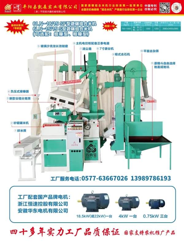 6LN-18/15 SF型礱碾組合米機(jī) 6LN-15/15 S型礱碾組合米機(jī)（可選配：細(xì)糠型、粗糠型）