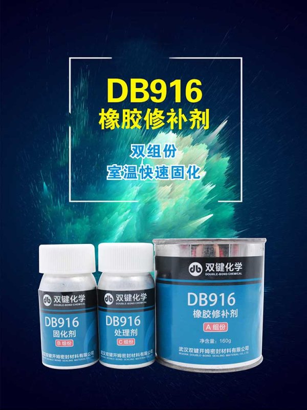 雙鍵化學DB916橡膠修補劑 