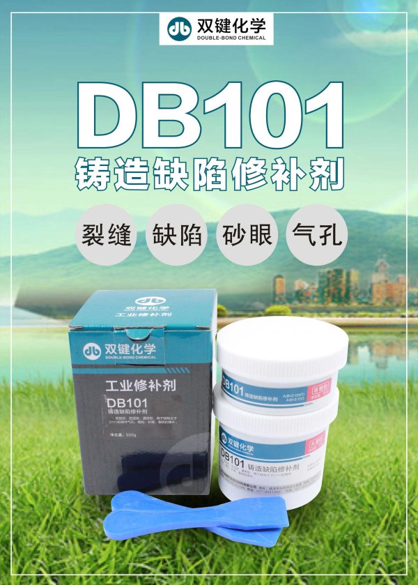 雙鍵金屬工業(yè)鑄造缺陷修補(bǔ)劑 DB101金屬耐高溫防水修補(bǔ)劑鑄工膠