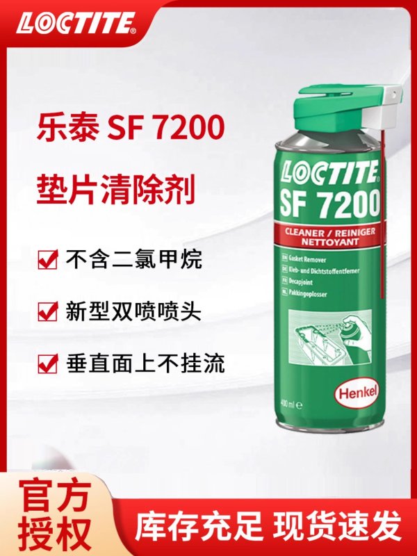 汉高乐泰除胶剂 SF 7200垫片金属清洗剂