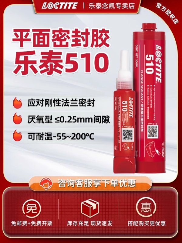 樂泰膠水 LOCTITE 510耐高溫法蘭密封膠水 金屬平面密封膠粘劑