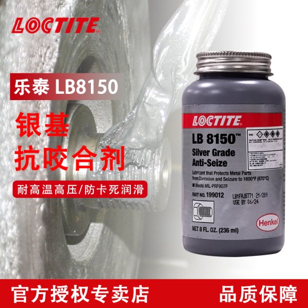 樂(lè)泰LB8150銀基抗咬合劑