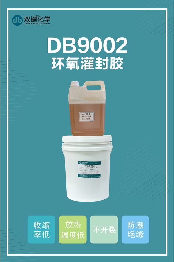 雙鍵DB9002耐高溫環(huán)氧灌封膠