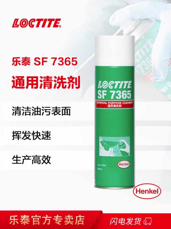 汉高乐泰SF7365 油污金属表面清洁剂