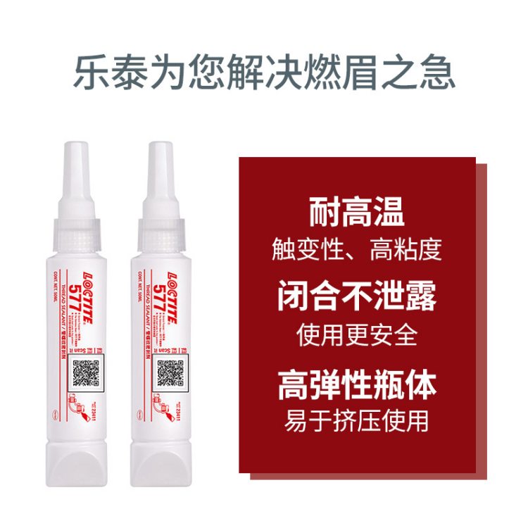 乐泰577螺纹密封胶—上海念凯电子科技有限公司