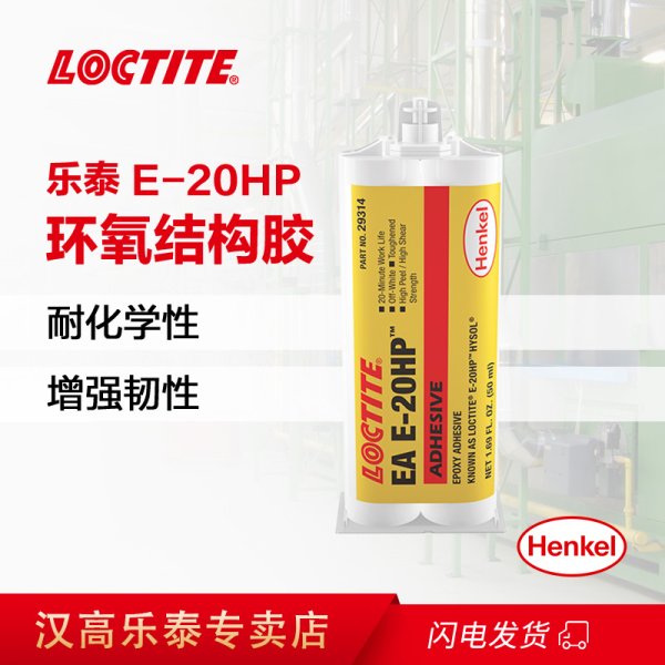 樂(lè)泰EA E-20HP環(huán)氧樹(shù)脂膠