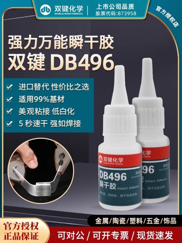 雙鍵瞬干膠雙鍵 DB496