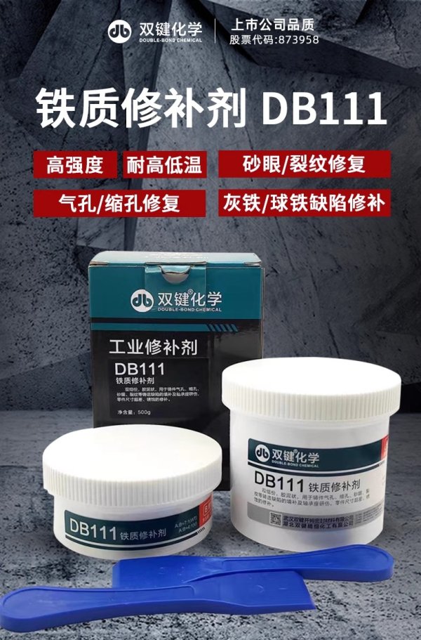 雙鍵化學金屬工業(yè)鐵質(zhì)修補劑 DB111