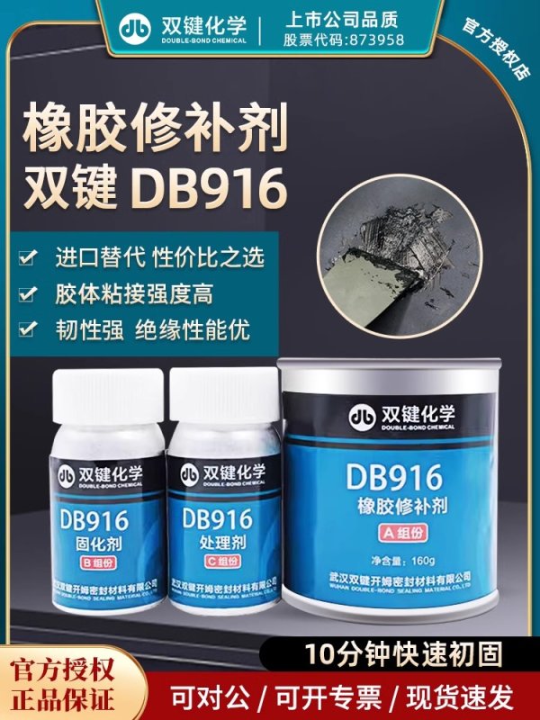 雙鍵化學DB916橡膠修補劑