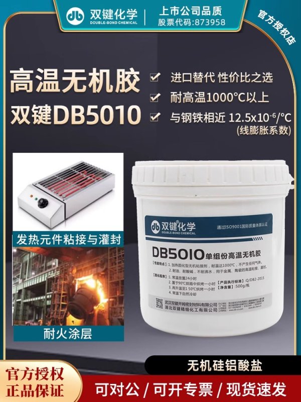 雙鍵 耐高溫?zé)o機(jī)灌封粘接膠水 DB5010無機(jī)硅