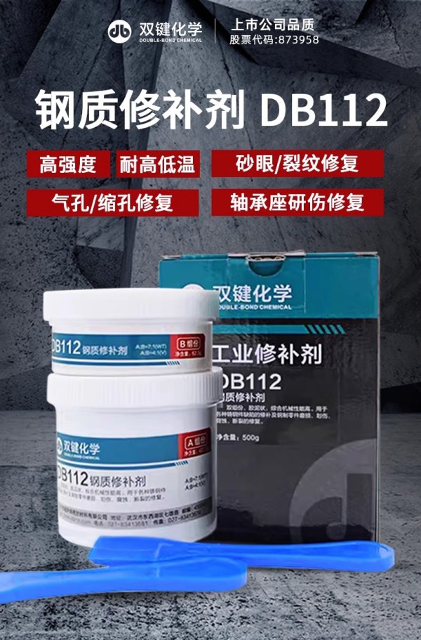 雙鍵化學金屬工業(yè)鋼質(zhì)修補劑 DB112