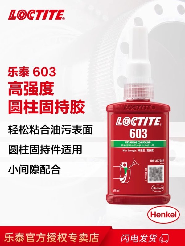 樂(lè)泰603固持膠高溫膠水