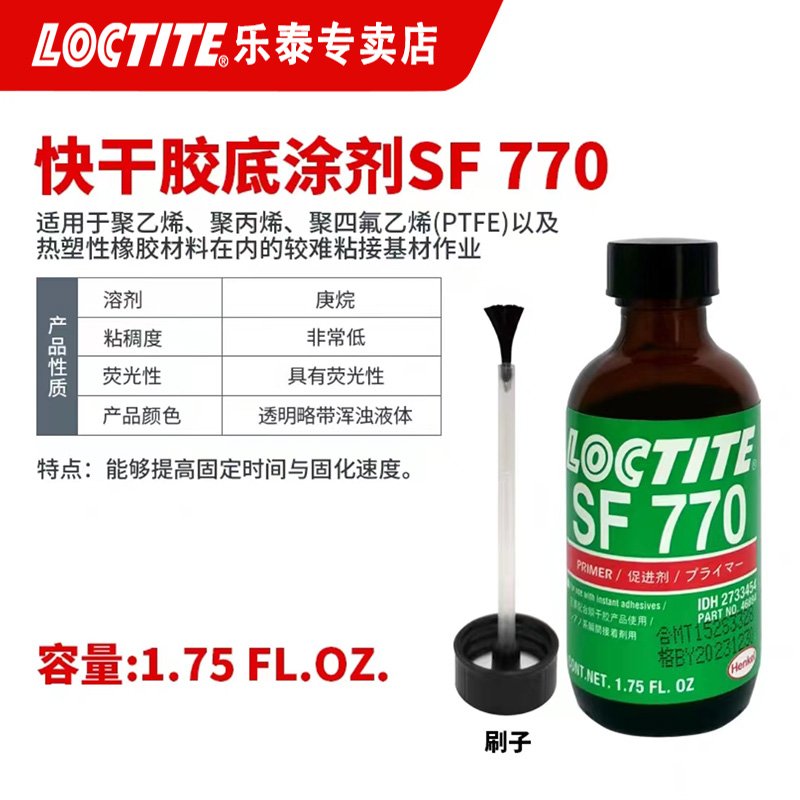汉高乐泰底涂剂 SF 770 瞬干胶活化剂 易操作提高粘接力 促进剂—上海念凯电子科技有限公司