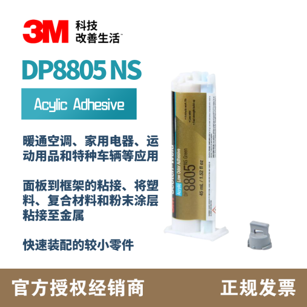 3M DP8805NS 綠色低氣味丙烯酸結(jié)構(gòu)膠