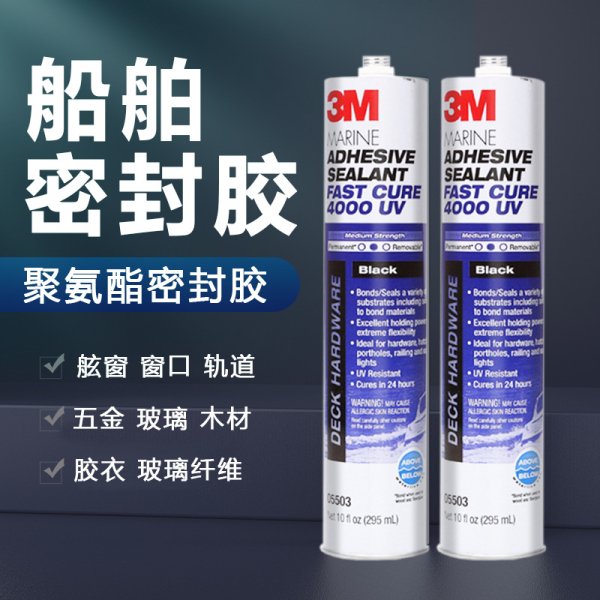 3M 4000UV快干型船舶游艇密封膠