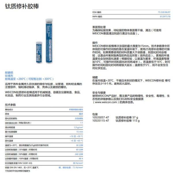 WEICON 鈦質(zhì)修補(bǔ)膠棒115g鈦填充 耐磨損耐高溫300°威康密封膠