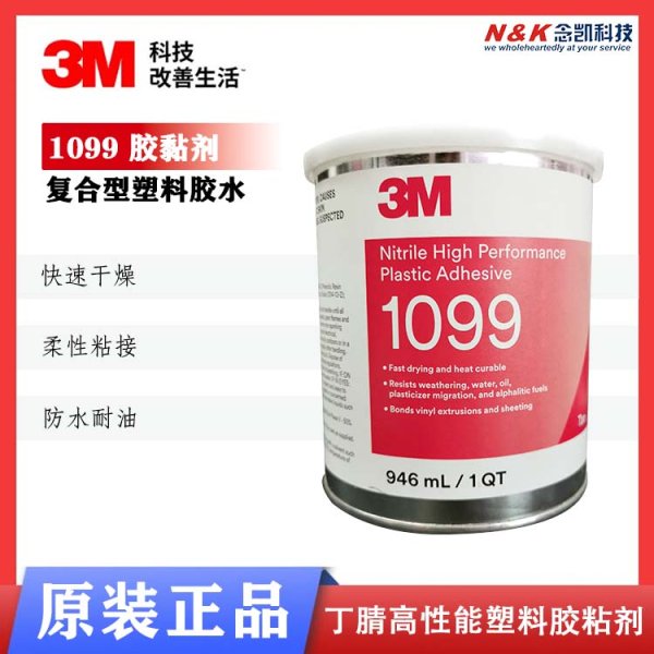 3M1099塑料膠TAN粘劑橡膠封邊乙烯基和塑料皮革粘接