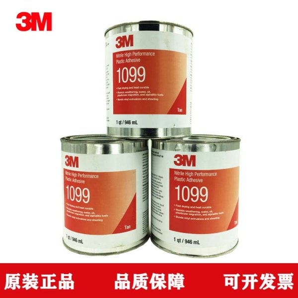 3M1099塑料膠 TAN粘劑橡膠封邊乙烯基和塑料皮革粘接