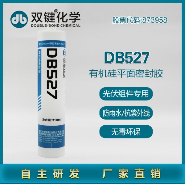 雙鍵廠家 DB527光伏組件密封膠太陽(yáng)能電池板組件邊框防水膠