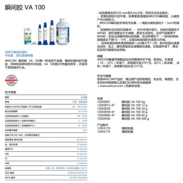 WEICON 瞬間膠 VA 100威康瞬干膠氰基丙烯酸酯粘合劑