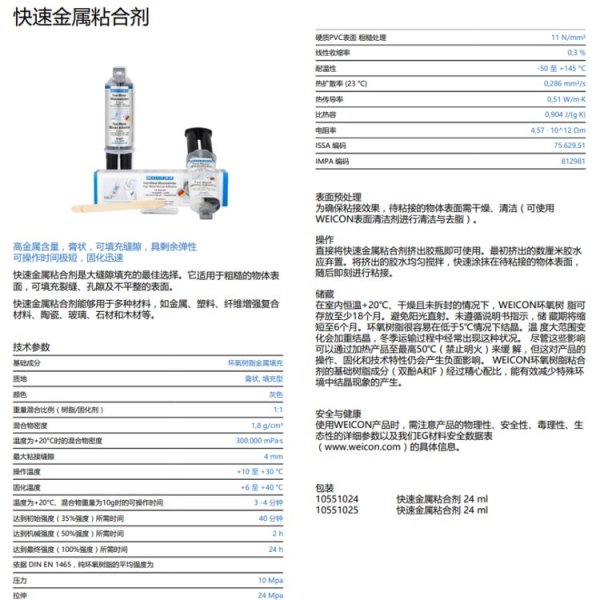 威康WEICON環(huán)氧膠Fast Metal Minute Adhesive金屬粘合劑