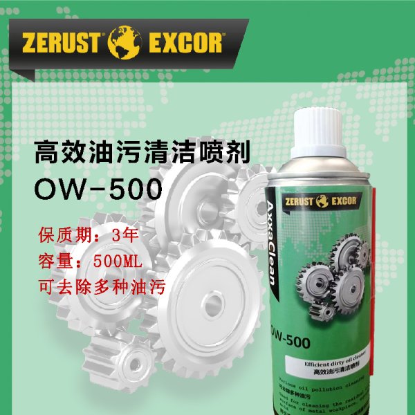 Zerust AxxaClean OW-500 油污清潔噴劑 