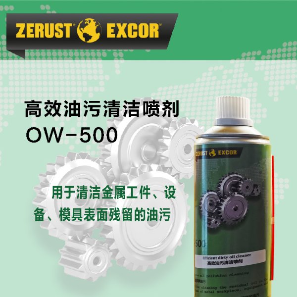 Zerust AxxaClean OW-500 油污清潔噴劑 有機(jī)清洗劑噴灌500ML