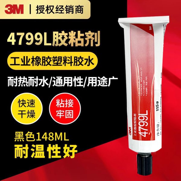 3M4799L工業(yè)膠水黑色橡膠封邊膠 復(fù)合型膠粘劑