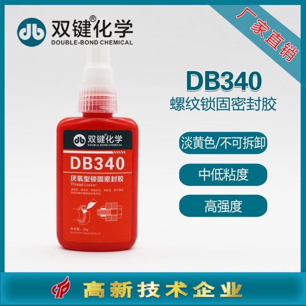 厭氧膠密封膠雙鍵DB340螺紋鎖固膠水