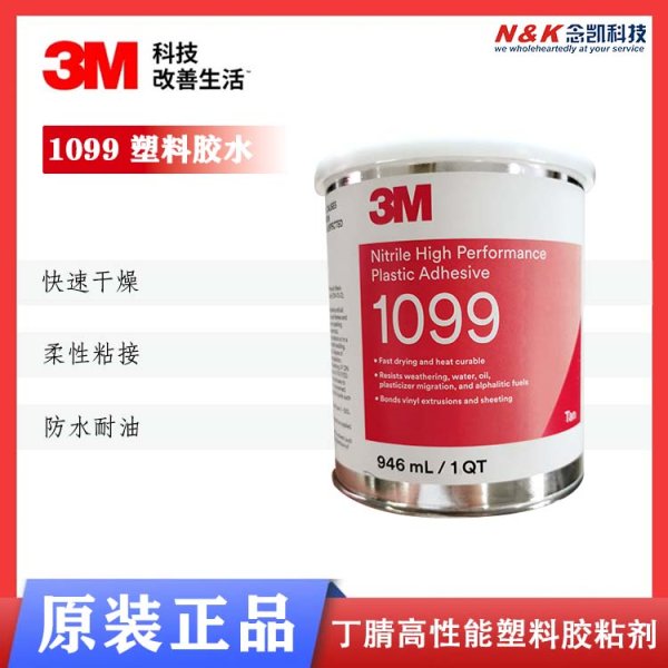 3M1099塑料膠 TAN粘劑橡膠封邊乙烯基和塑料皮革粘接