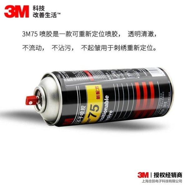 3M 75不干可重復(fù)粘貼噴膠膠水