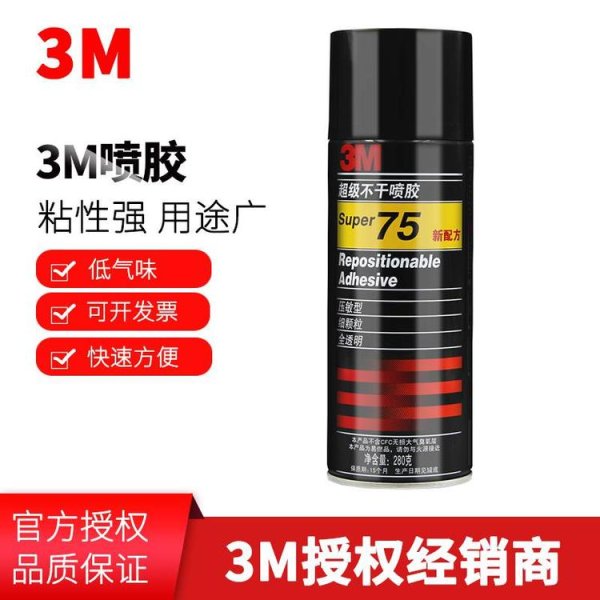 3M 75不干可重復(fù)粘貼噴膠膠水