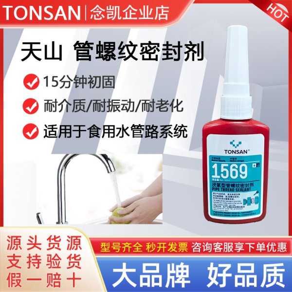 天山TONSAN1569管螺紋密封劑