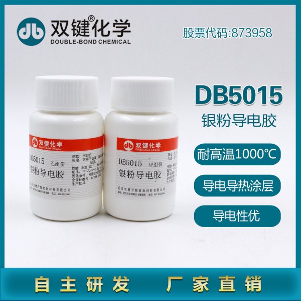 雙鍵DB5015耐水耐酸銀粉金屬導(dǎo)電膠