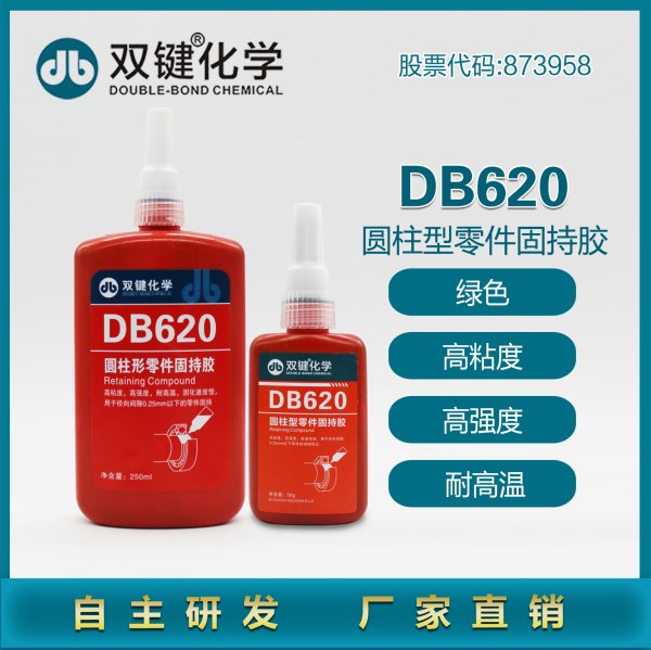 双键DB620 圆柱型零件固持胶