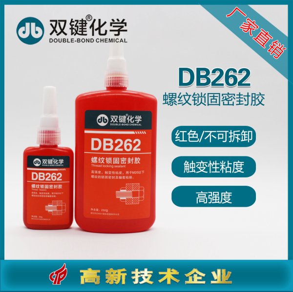 双键DB262 螺纹锁固剂