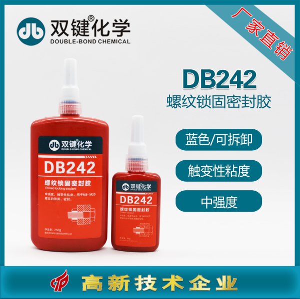 双键化学DB242螺纹锁固剂厌氧胶