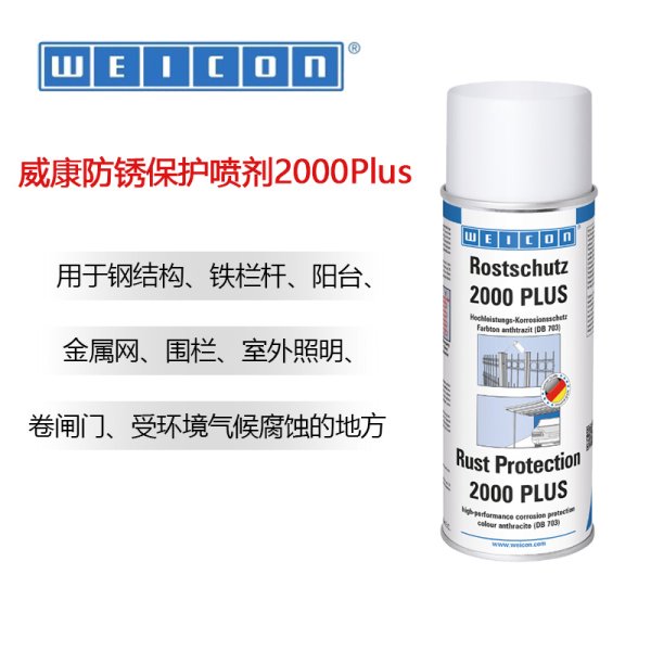 WEICON威康 防銹保護噴劑 2000 Plus