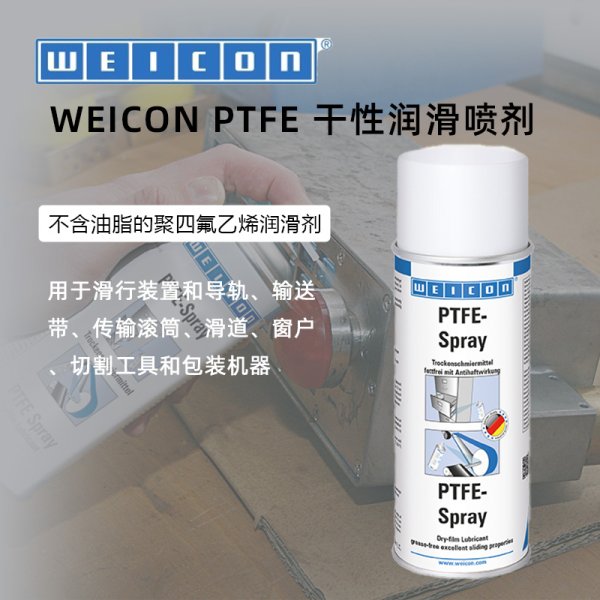 WEICON威康 PTFE-Spray PTFE润滑喷剂不含油脂聚四氟乙烯润滑剂