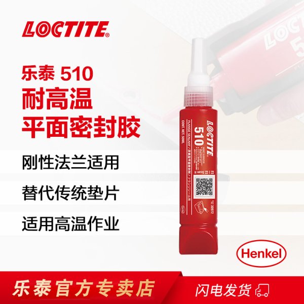 LOCTITE510高溫平面密封膠厭氧膠