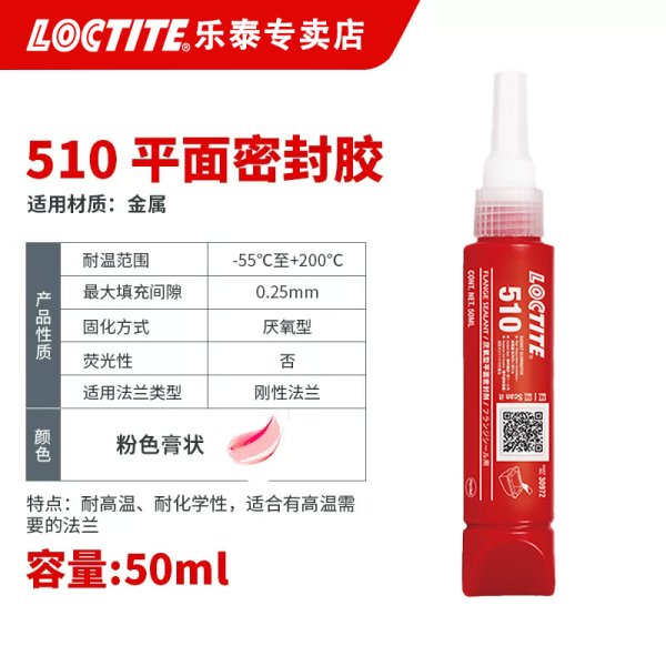 LOCTITE510高溫平面密封膠厭氧膠