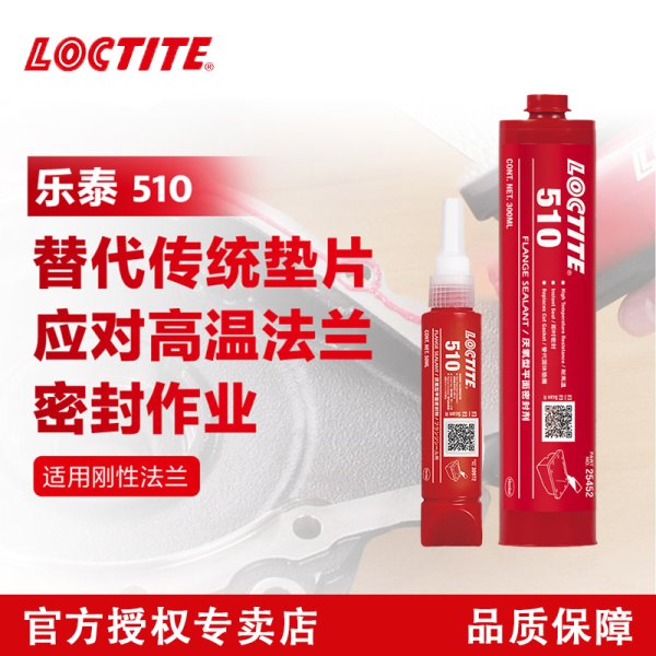 LOCTITE510高溫平面密封膠厭氧膠