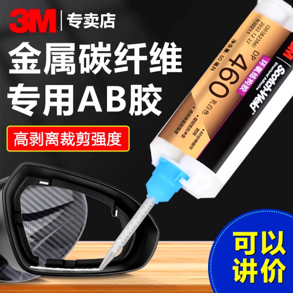 3M DP460碳纖維AB膠增韌粘接金屬